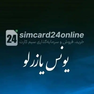 ۰۹۱۲.۶۸.۵۹.۲۱۴|سیم‌کارت|تهران, فاطمی|دیوار
