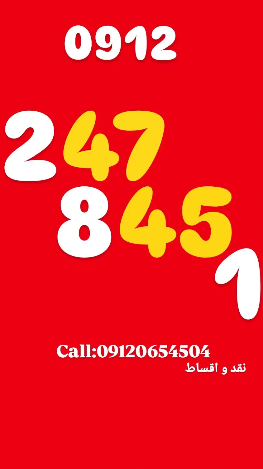 0912.247.845.1|سیمکارت|مشهد, احمدآباد|دیوار