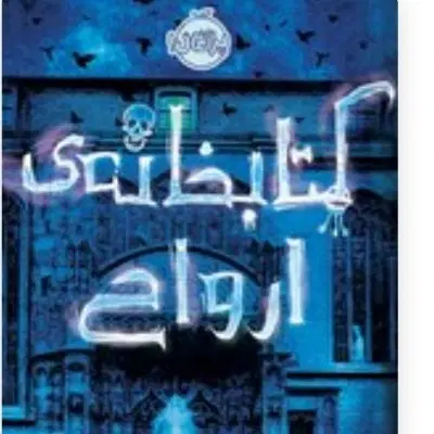 رمان|کتاب و مجله ادبی|مراغه, |دیوار