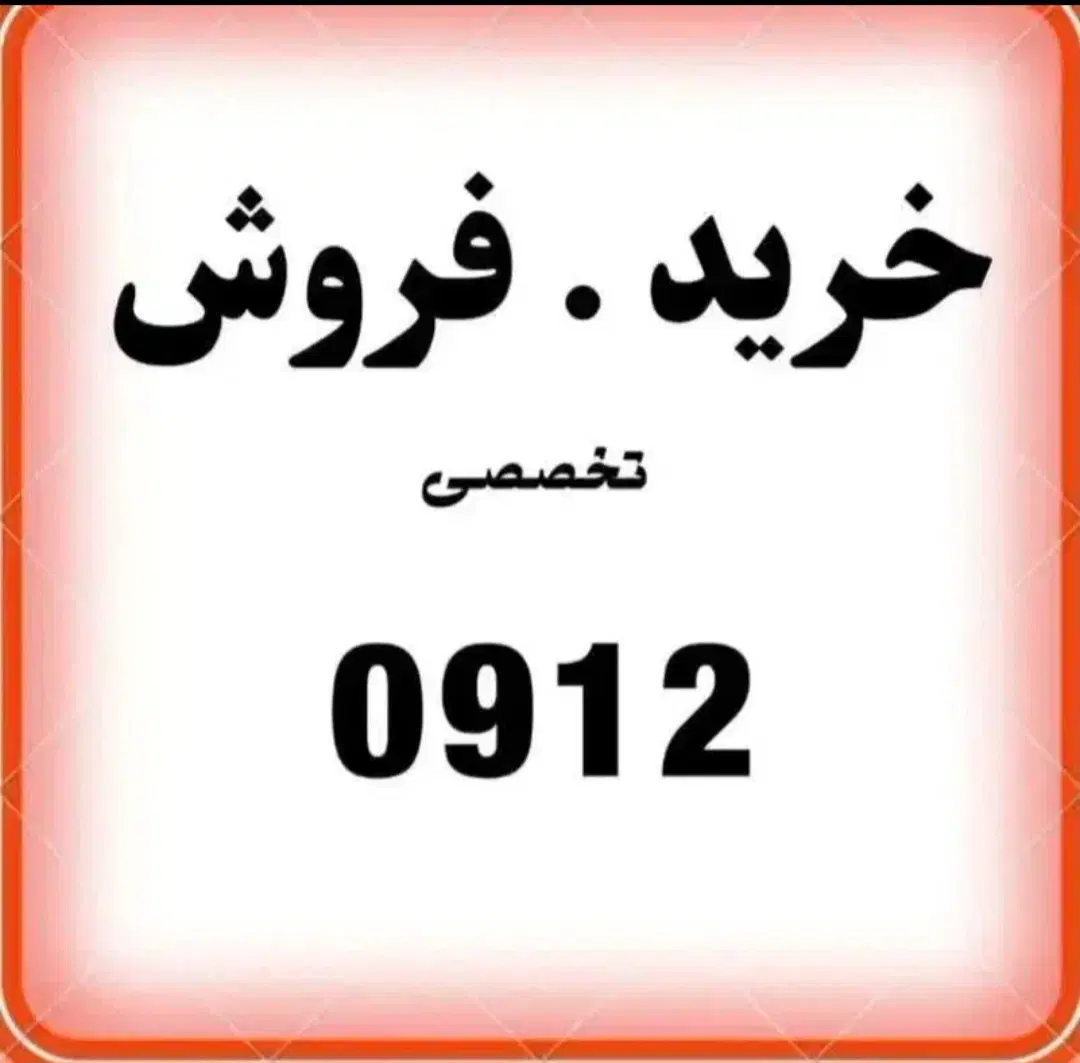 0912.921.8300|سیمکارت|اصفهان, گلزار|دیوار