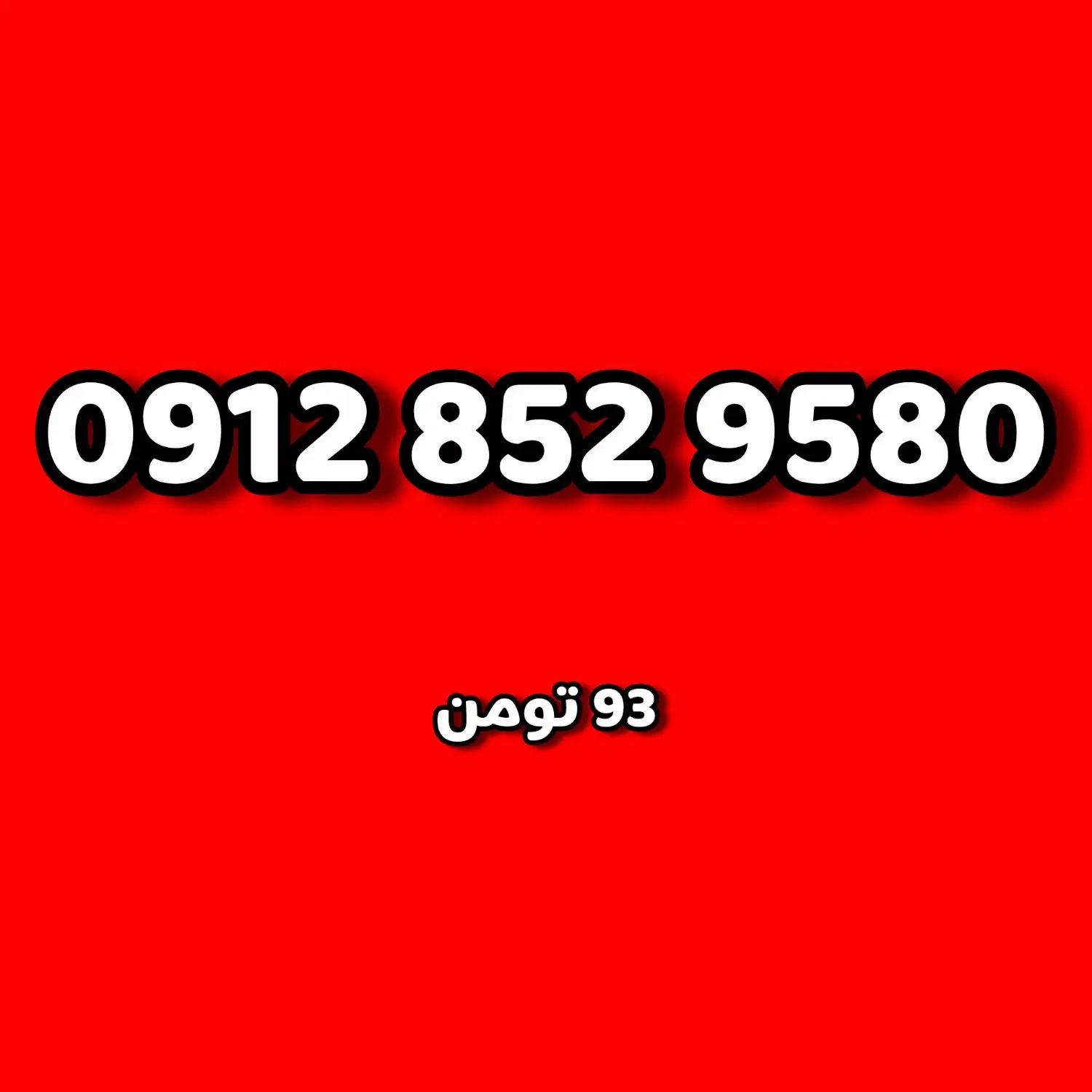 0912.853.6268|سیم‌کارت|قم, نخودی|دیوار
