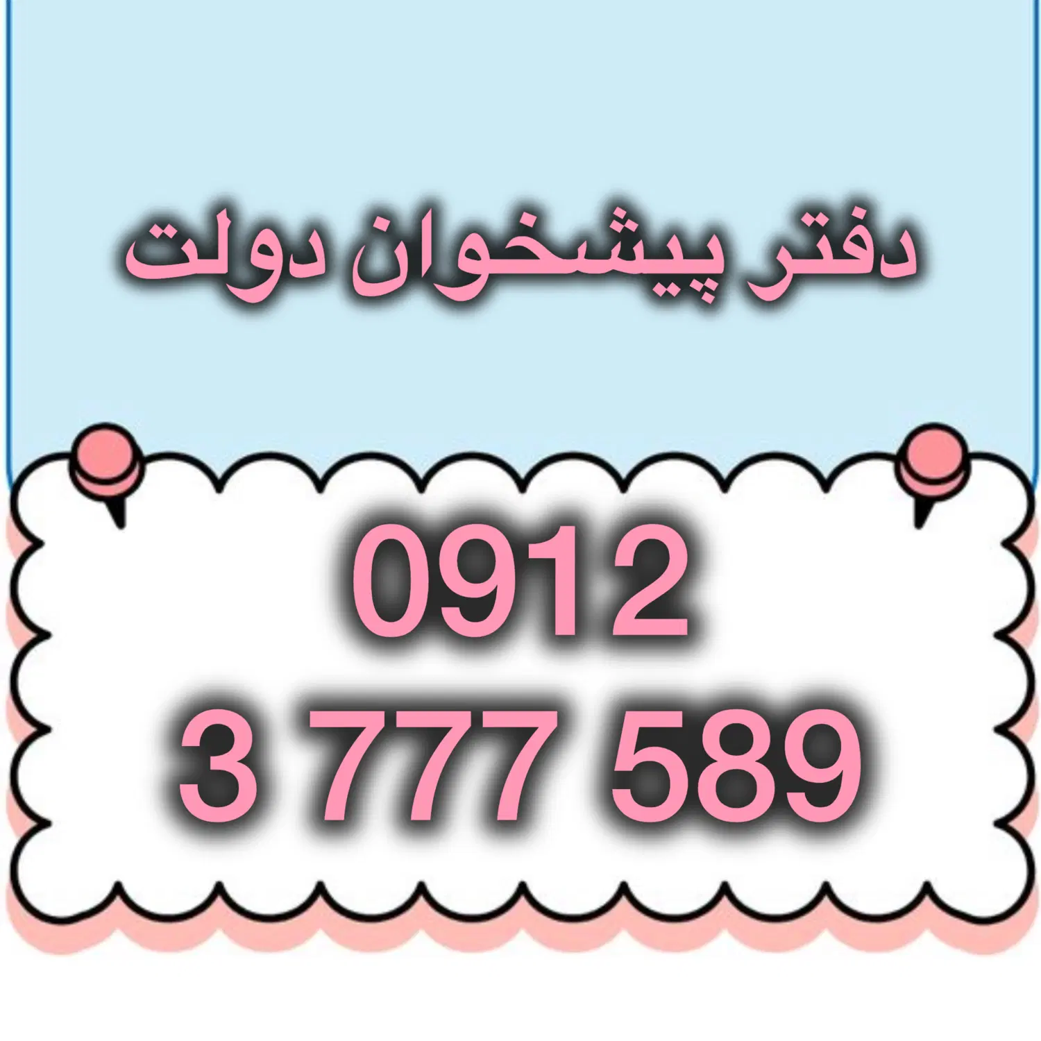 0912-3-777-589|سیم‌کارت|تهران, ولنجک|دیوار