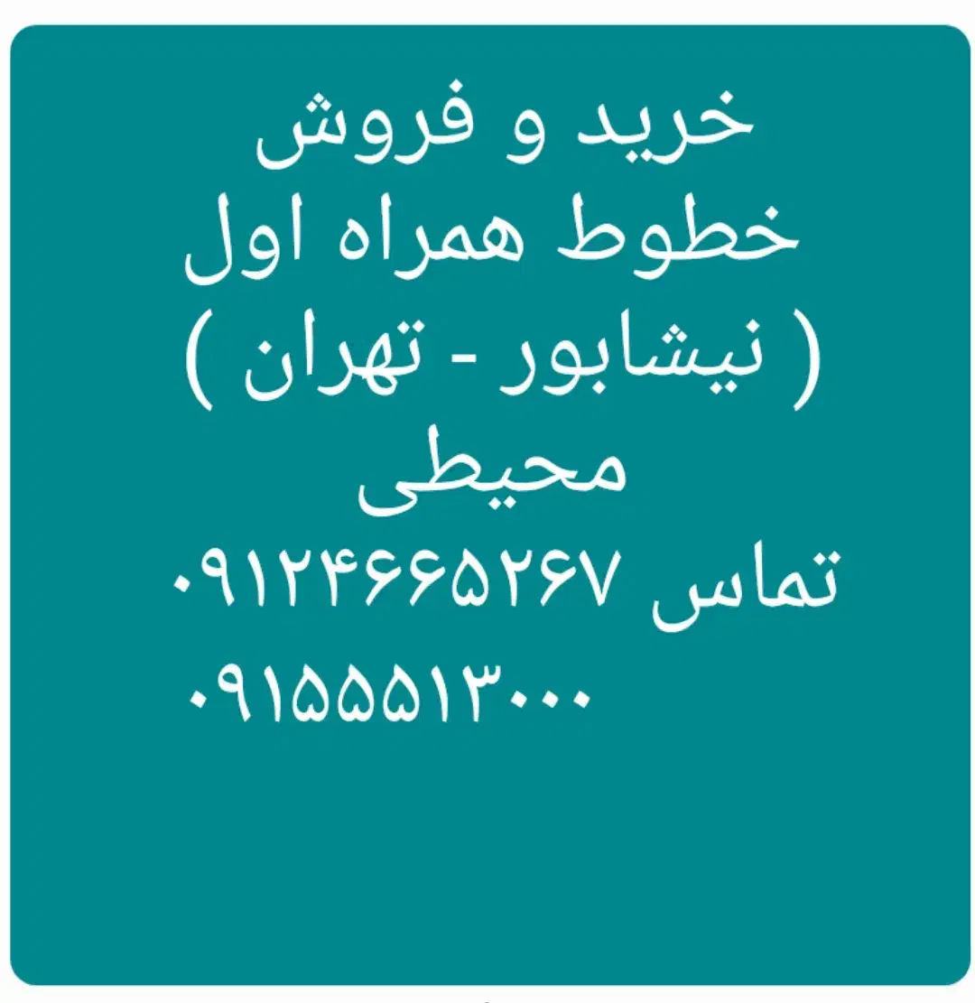 ۰۹۱۹۲۰۸۱۵۱۱|سیم‌کارت|نیشابور, دارایی|دیوار