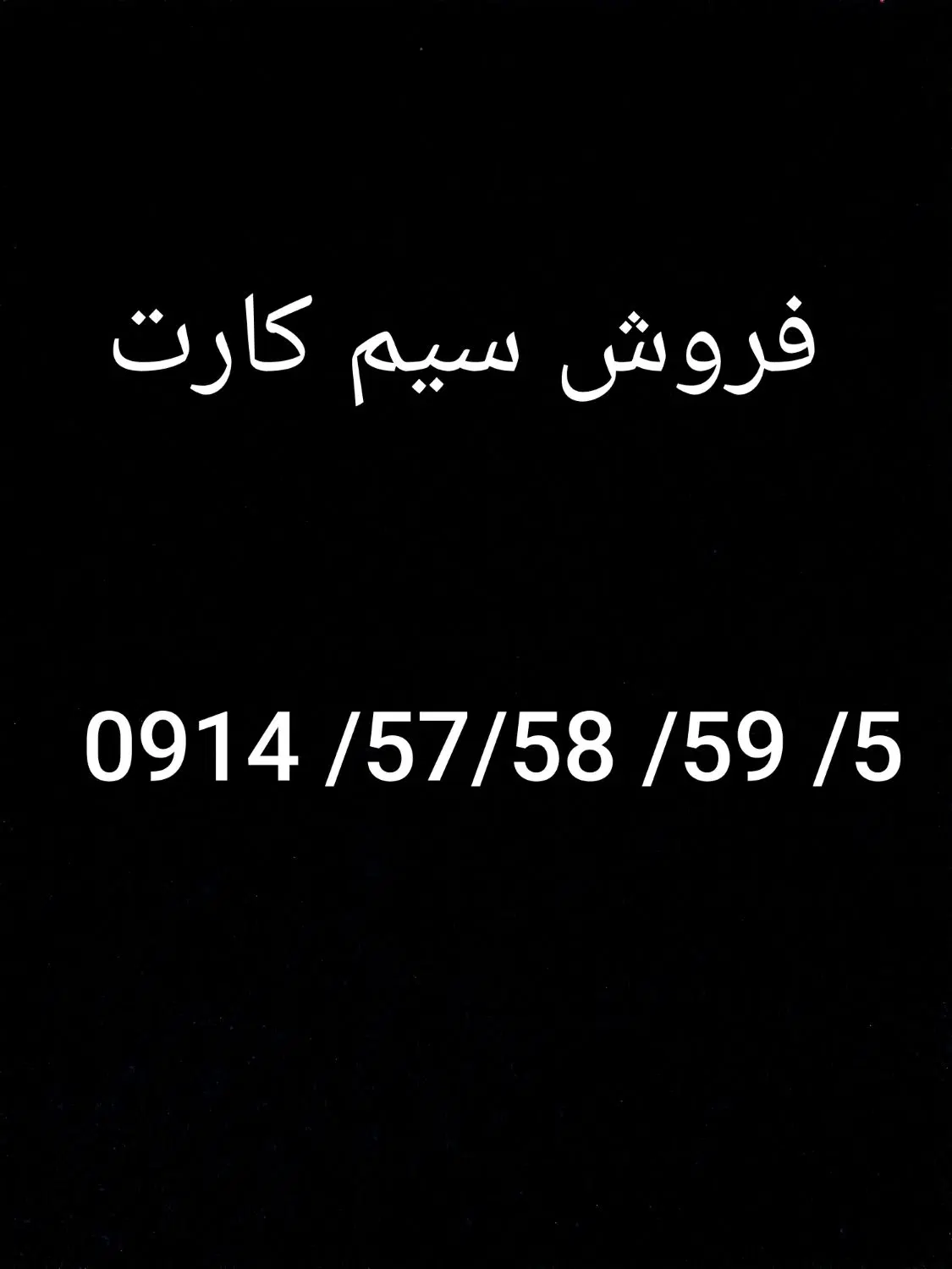 سیم کارت|سیم‌کارت|ارومیه, |دیوار