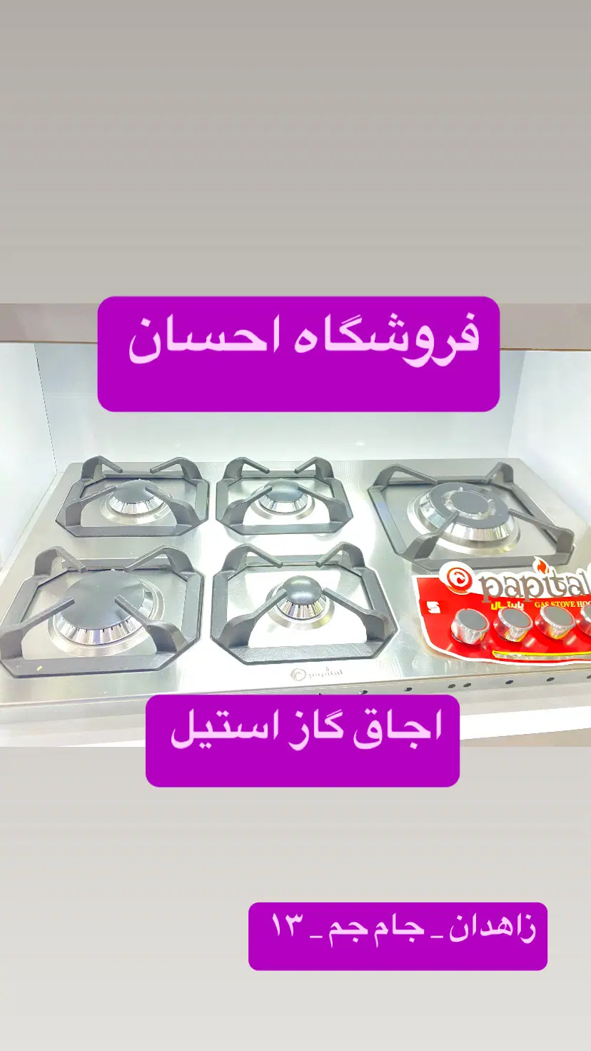 اجاق گاز استیل تایوان پاپیتال کد۱۳ (فروشگاه احسان)|اجاق گاز و لوازم برقی پختوپز|زاهدان, |دیوار