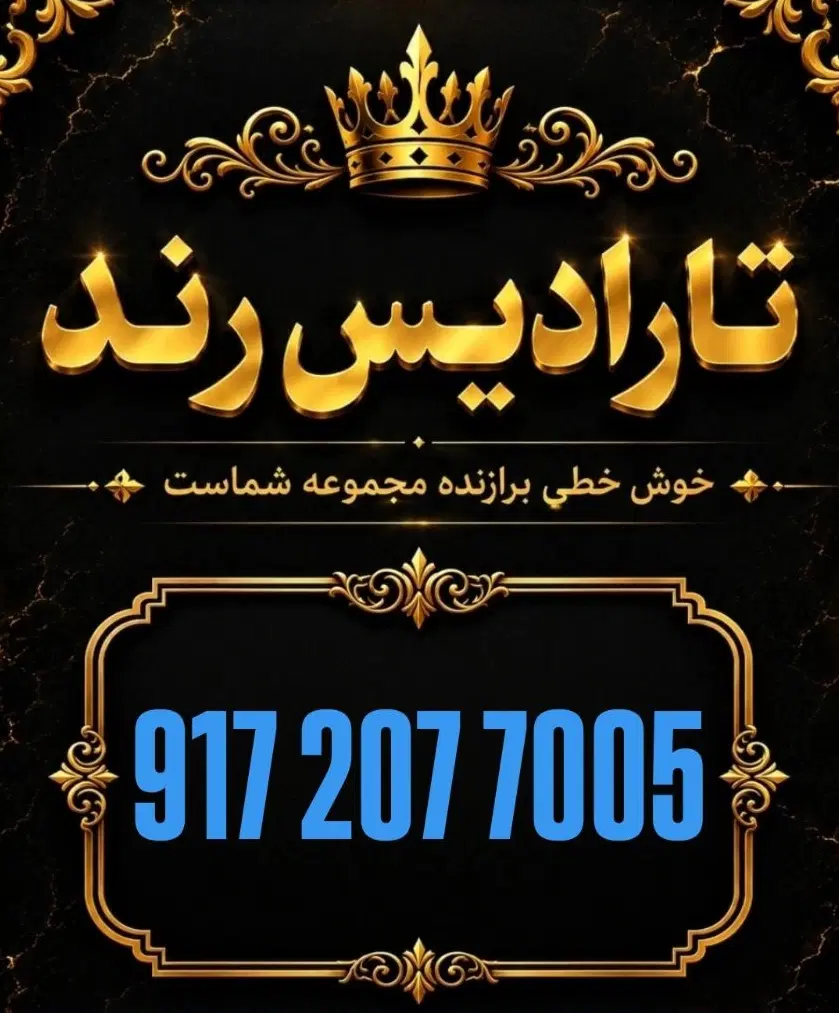 0917-207-7005|سیمکارت|قشم, |دیوار