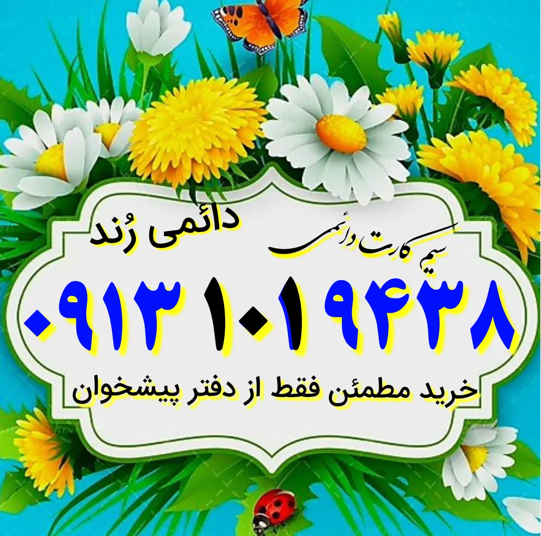 0913.101.9438|سیمکارت|اصفهان, کوی امیریه|دیوار