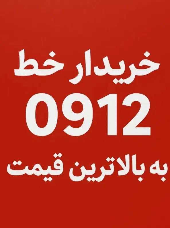0912/284/83/49|سیم‌کارت|تهران, میدان ولیعصر|دیوار