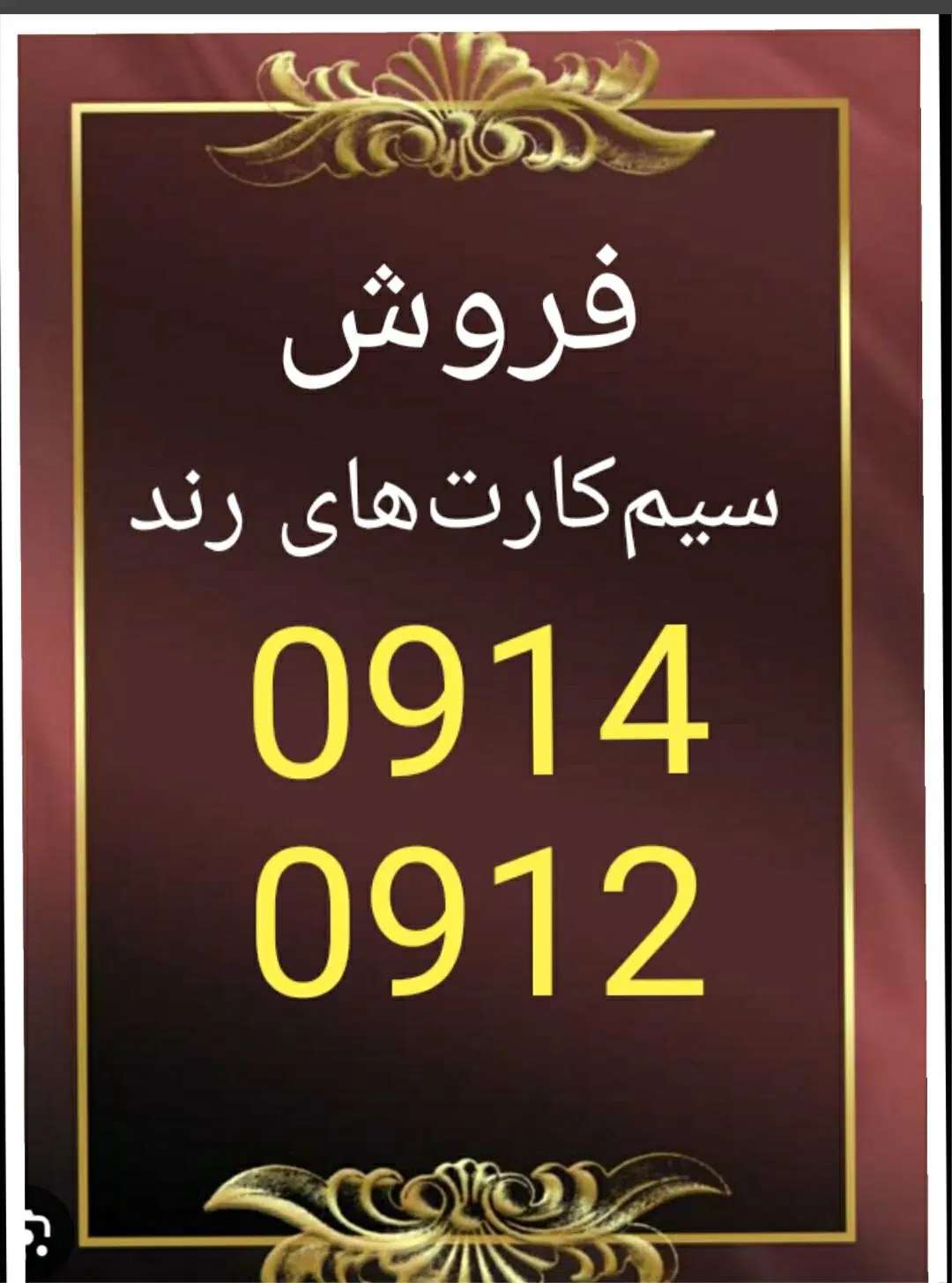 0914.0912.0914.0912|سیمکارت|تبریز, |دیوار