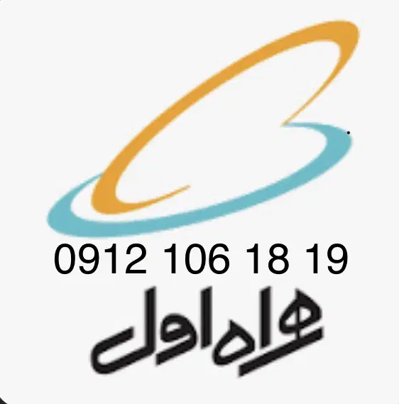 0912 106 18 19|سیمکارت|تهران, شکوفه|دیوار