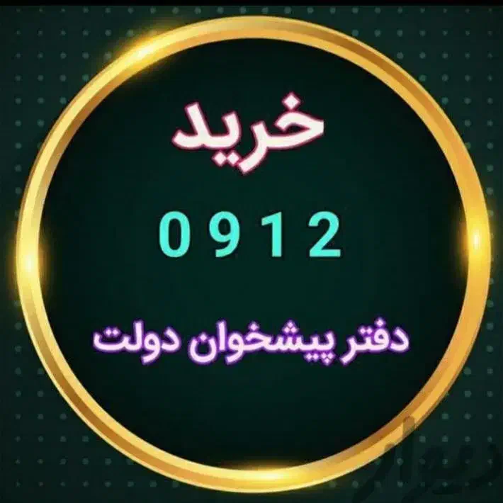 09126423547|سیمکارت|قزوین, |دیوار