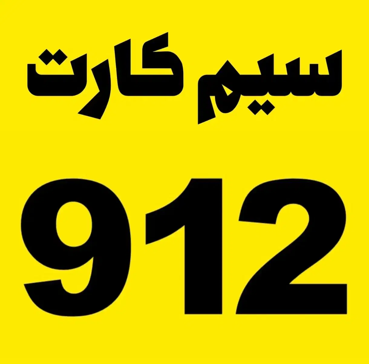 خط  35 62 52 0 0912|سیم‌کارت|مشکین‌دشت, |دیوار