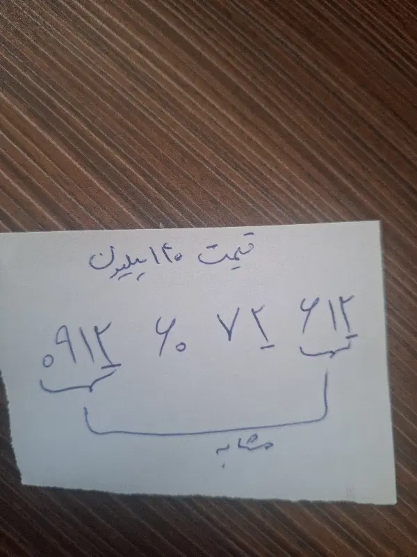 0912|سیم‌کارت|تهران, والفجر (افسریه)|دیوار