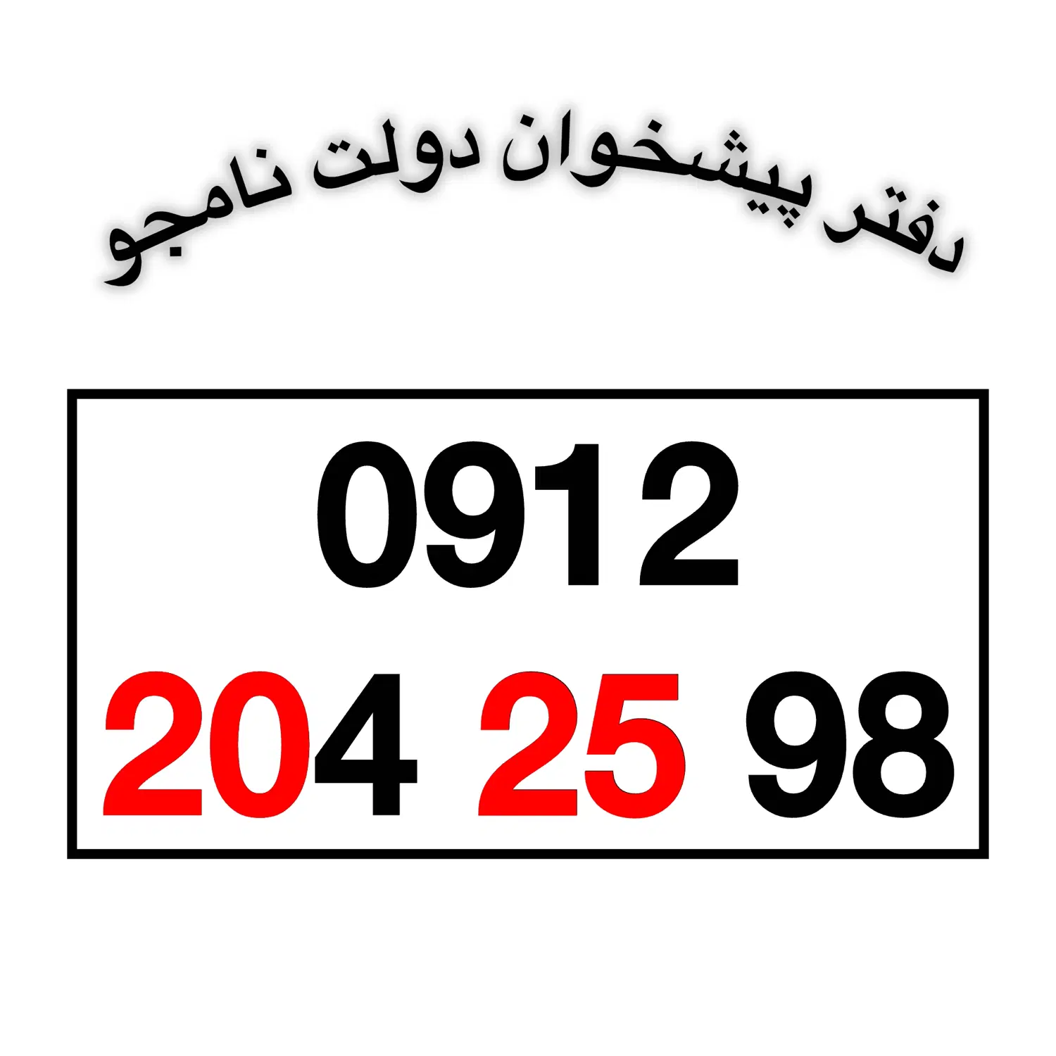 0912-204-25-98|سیم‌کارت|تهران, تهرانپارس شرقی|دیوار
