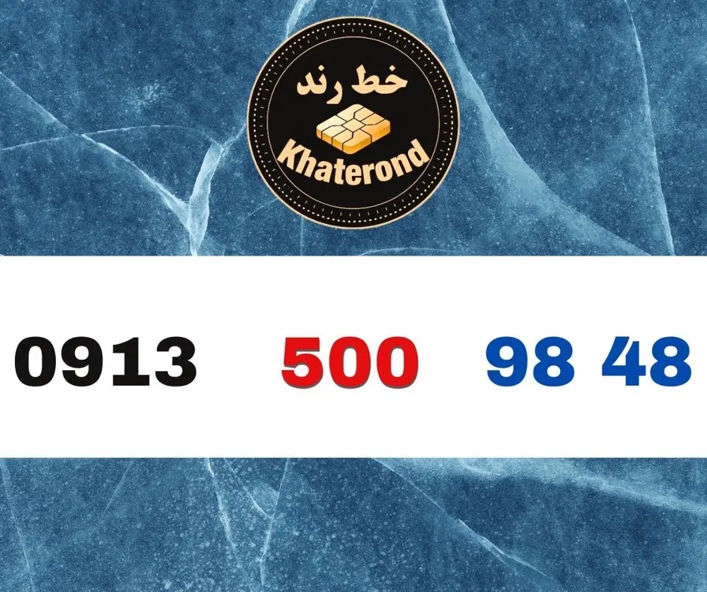 0913.500.34.32|سیمکارت|اصفهان, چرخاب|دیوار