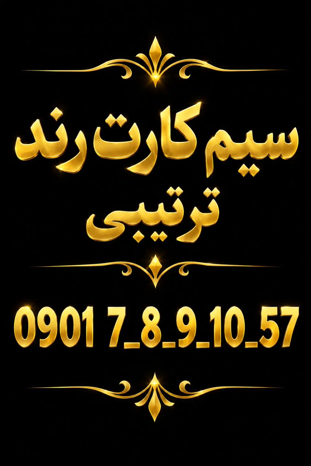 09351192909|سیمکارت|تبریز, |دیوار