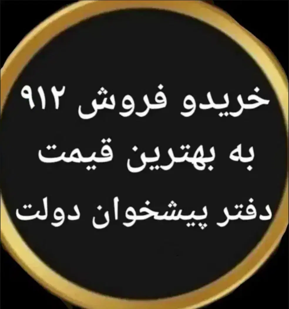 0912.937.76.02|سیم‌کارت|ارومیه, |دیوار