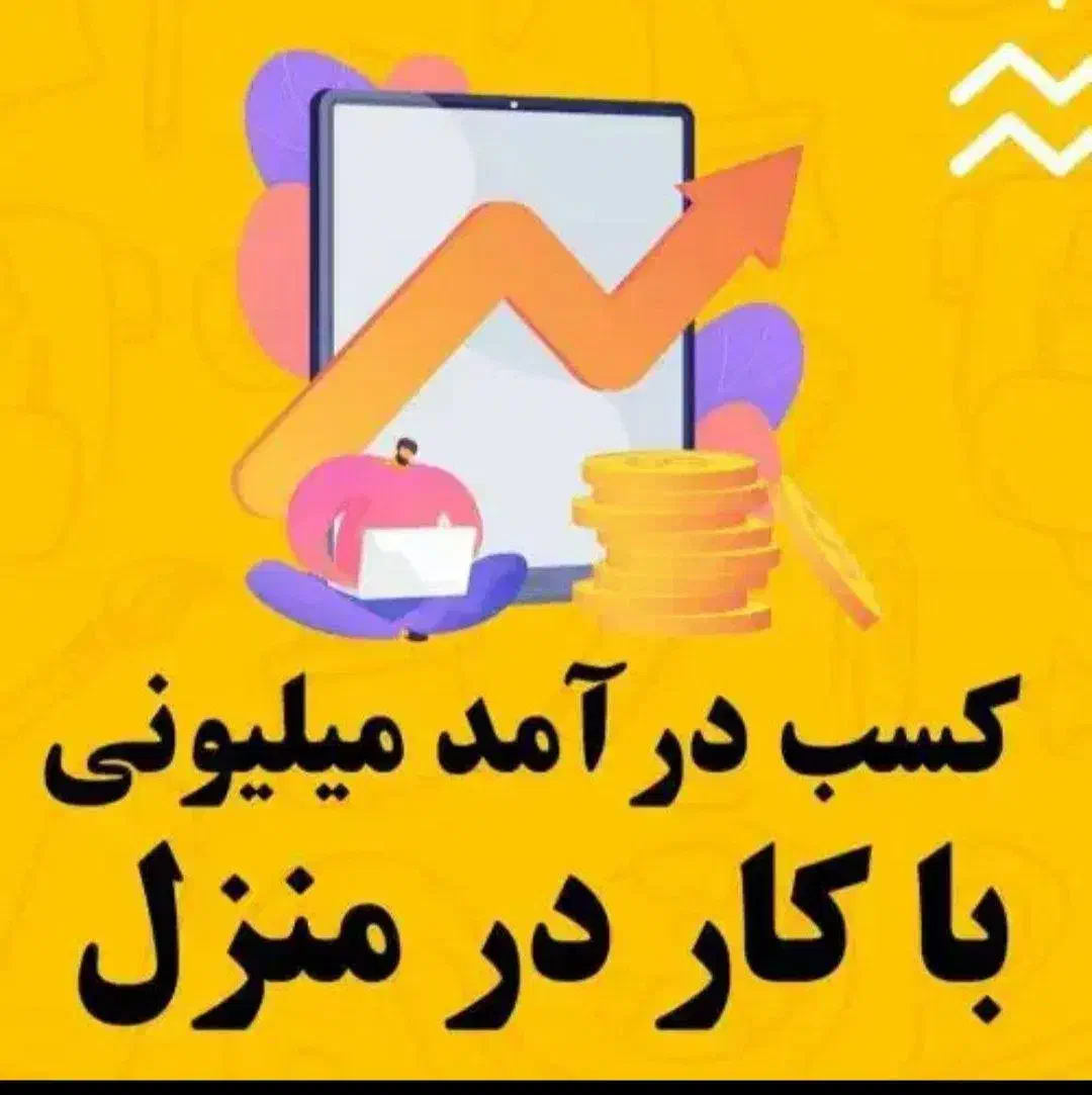 کار درمنزل|استخدام رایانه و فناوری اطلاعات|کرج, فاز ۴ مهرشهر|دیوار