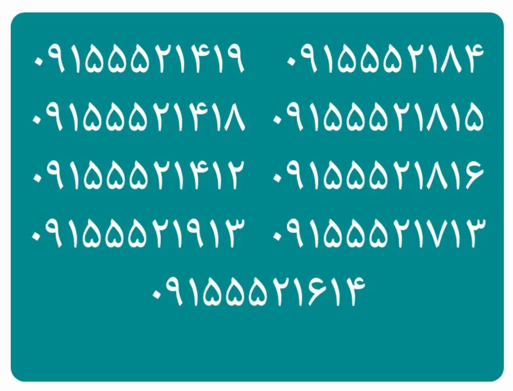 ۱۲۳۷ - ۵۵۲ - ۰۹۱۵|سیم‌کارت|نیشابور, دارایی|دیوار