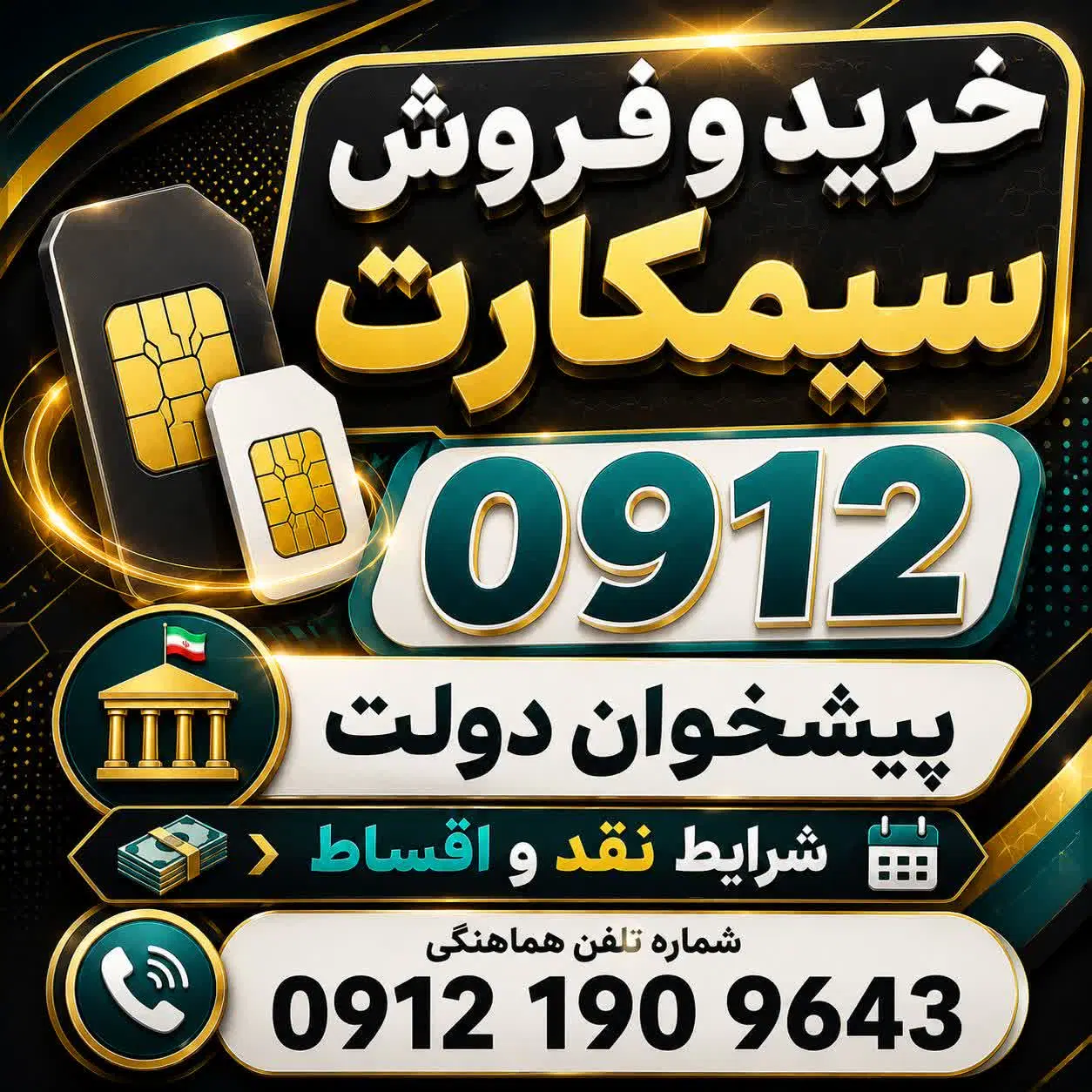 0912.86.86.424|سیمکارت|لاهیجان, شهید آوینی|دیوار