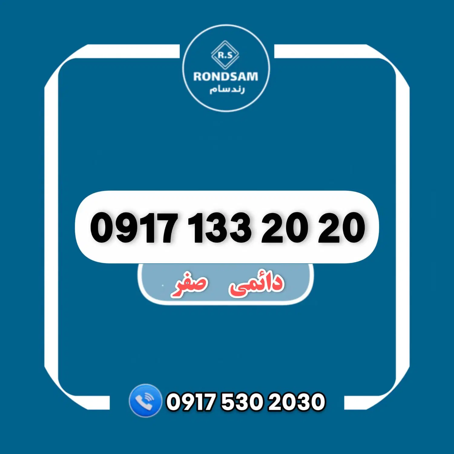 0917.133.20.20|سیم‌کارت|شیراز, جانبازان|دیوار