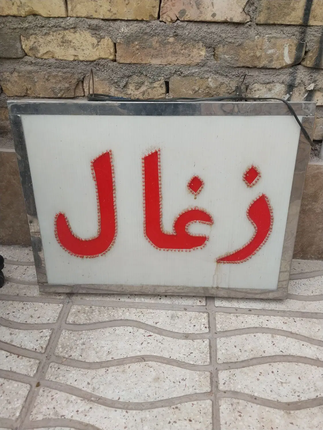 صندلی|صندلی و نیمکت|کرمان, |دیوار