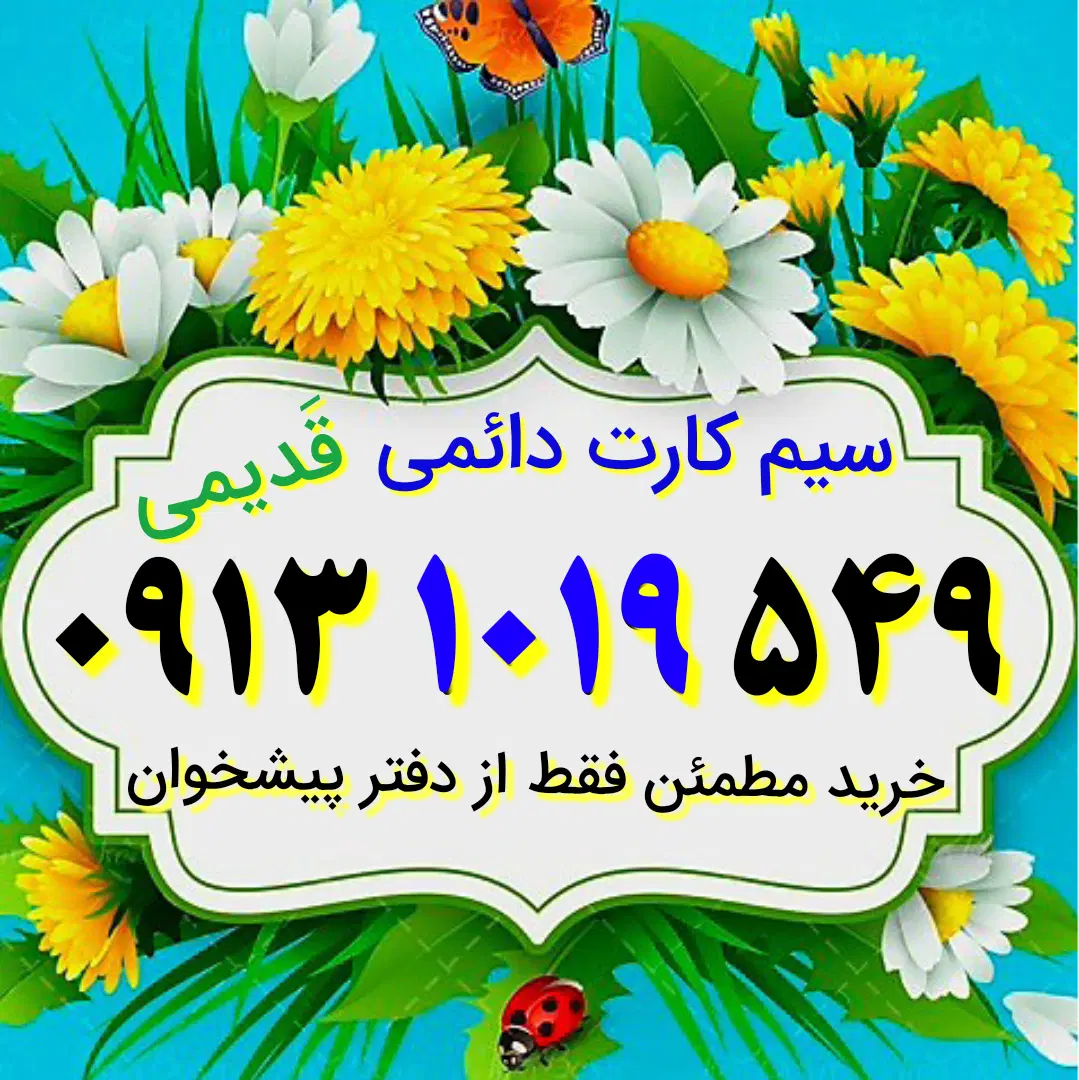0913.101.9549|سیمکارت|اصفهان, کوی امیریه|دیوار