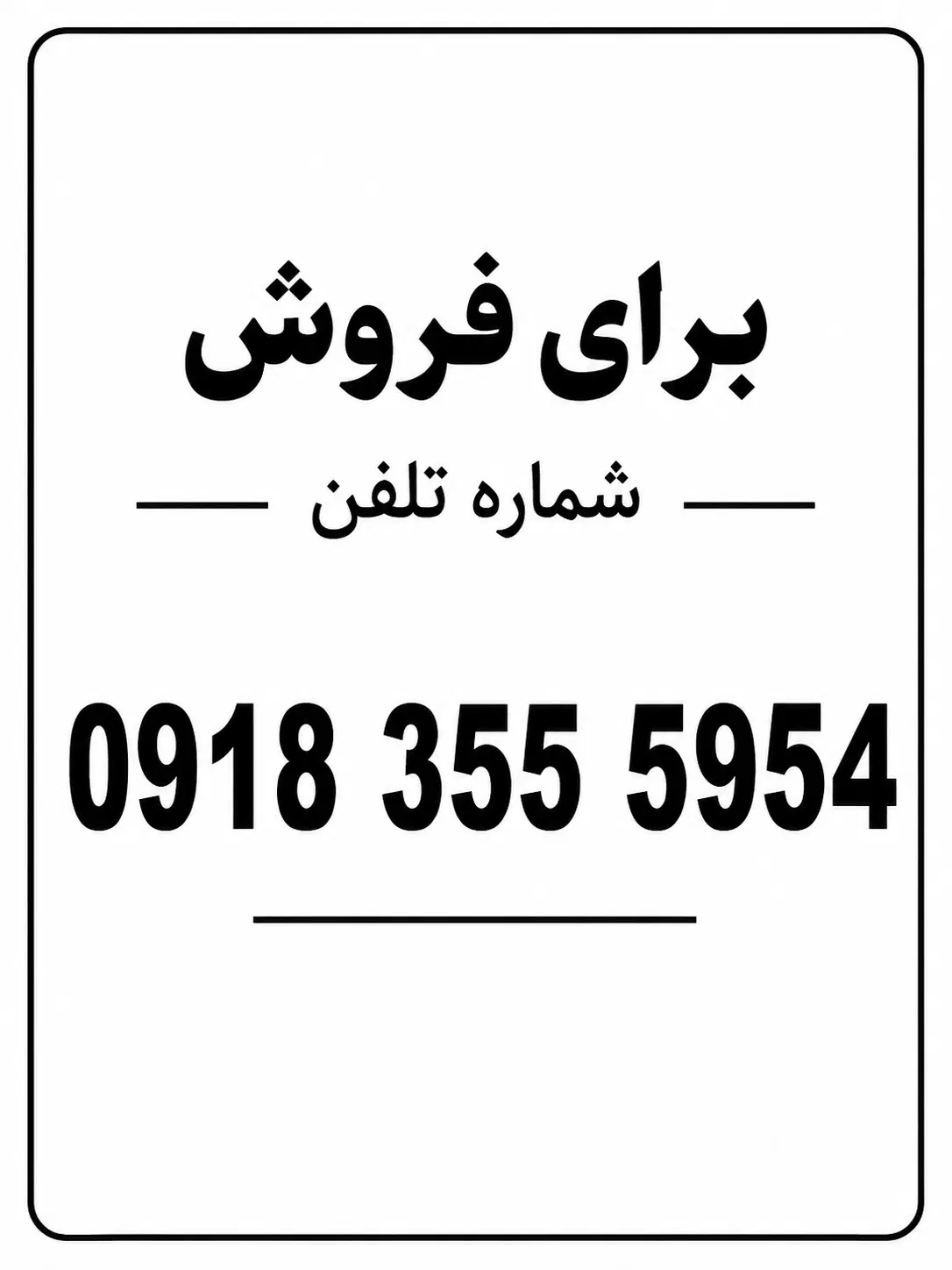 خط رند|سیم‌کارت|کرمانشاه, |دیوار