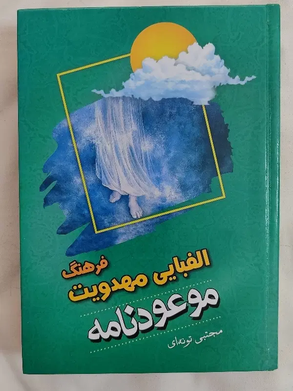 کتاب الفبای مهدویت|کتاب و مجله آموزشی|رباطکریم, رباطکریم|دیوار