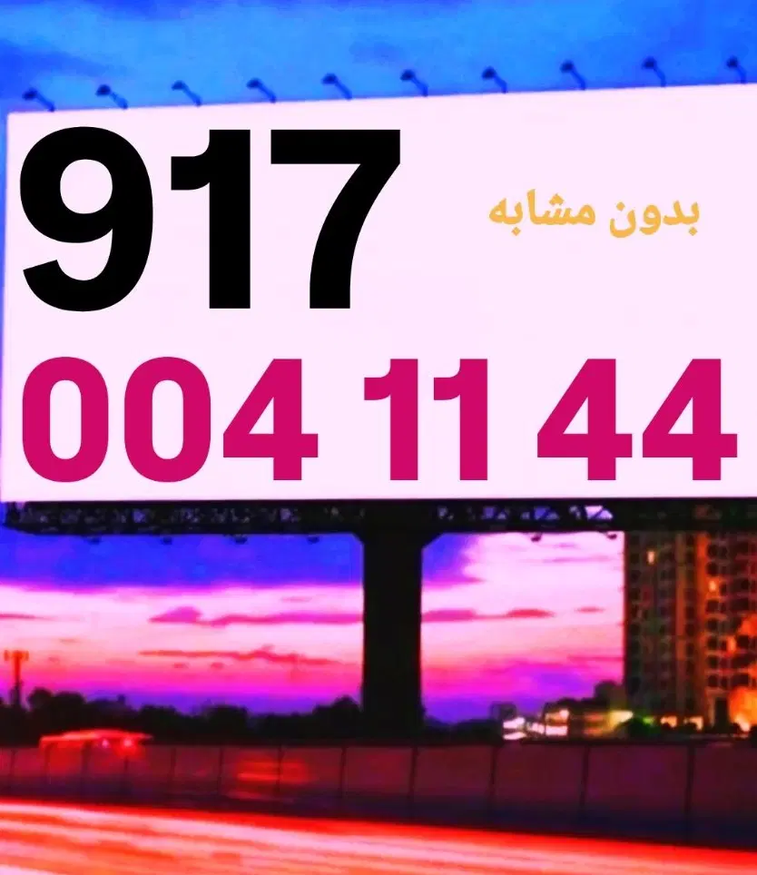 0917.004.11.44|سیمکارت|شیراز, معالیآباد|دیوار