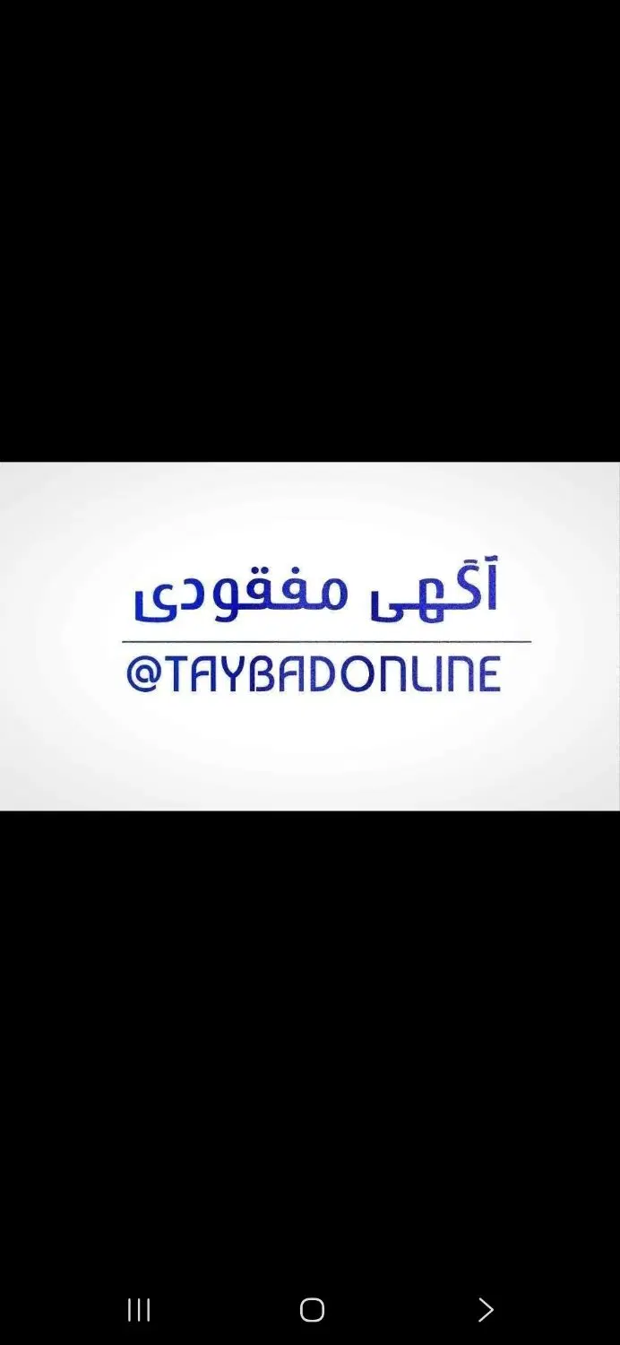 گمشده|اشیا|تایباد, |دیوار