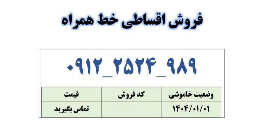 0912-252-4989|سیمکارت|قم, زنبیل آباد|دیوار