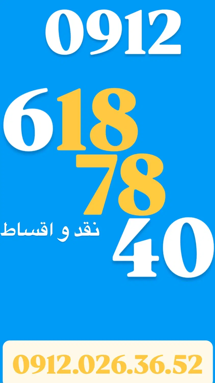 0912.48.577.98|سیم‌کارت|تهران, صادقیه|دیوار