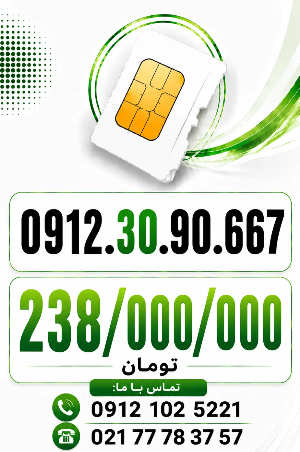 0912.30.90.667|سیم‌کارت|تهران, تهرانپارس غربی|دیوار