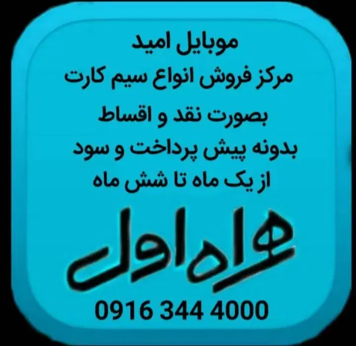 0916.641.4178|سیمکارت|دزفول, |دیوار