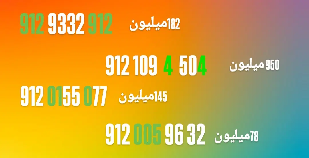 0912.109.4.504|سیم‌کارت|تهران, درختی|دیوار