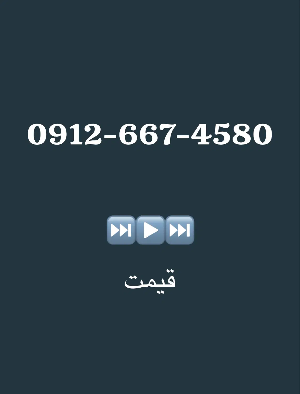 0912-667-4580|سیم‌کارت|یزد, |دیوار