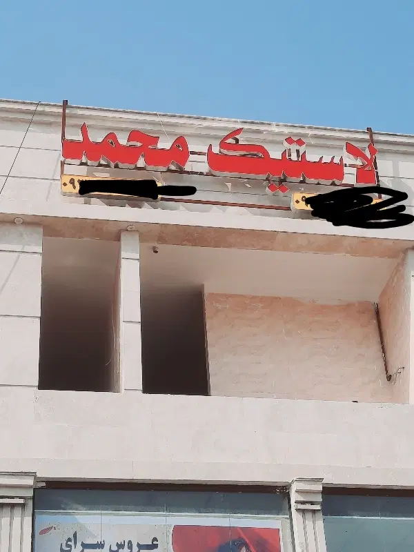 تابلو|فروشگاه و مغازه|اهواز, کیانپارس |دیوار