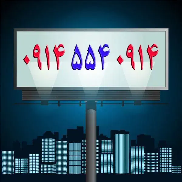 0914-554-0914|سیم‌کارت|تبریز, |دیوار