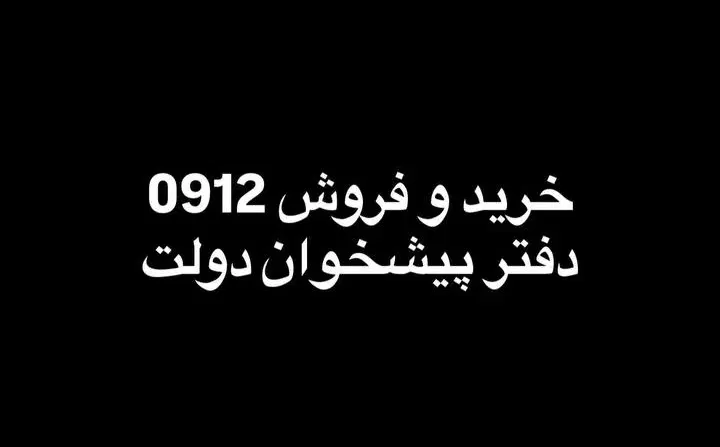 نقد و اقساط 0912.130.29.87|سیم‌کارت|تبریز, |دیوار