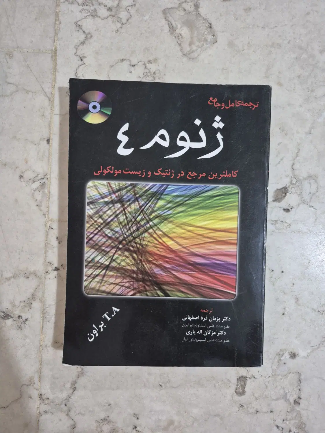 ژنوم ۴|کتاب و مجله آموزشی|تهران, جهاد|دیوار