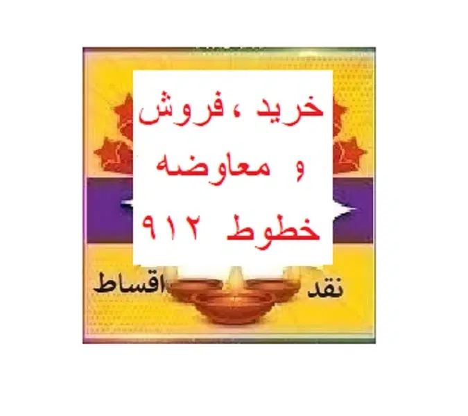 0912-869-37-69|سیم‌کارت|تهران, صد دستگاه|دیوار