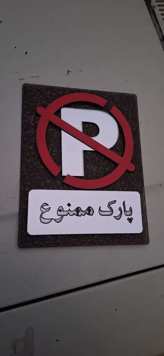 تابلو پارک ممنوع|تابلو، نقاشی، عکس|برخوار, |دیوار