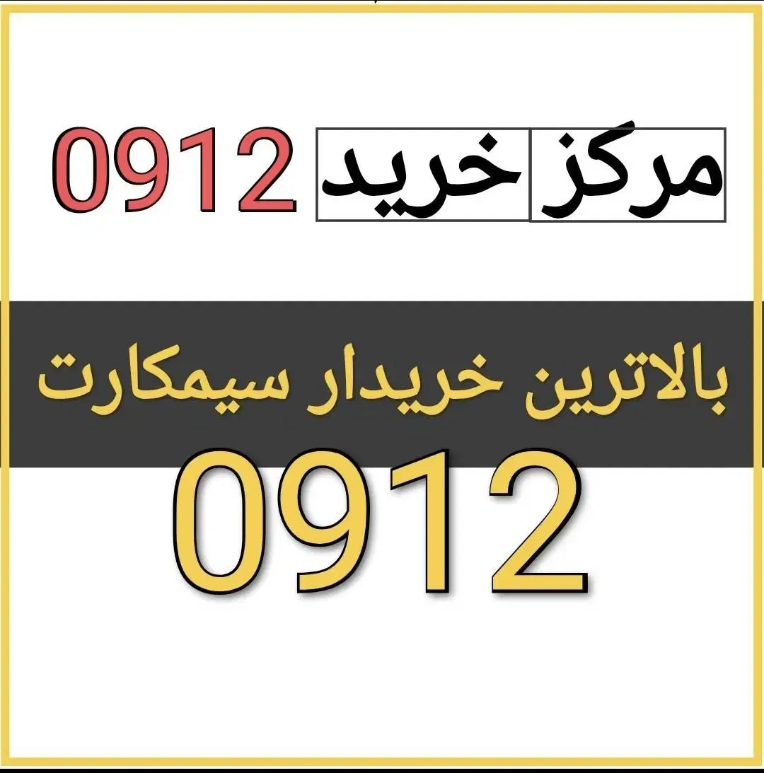 0912.928.48.36|سیمکارت|رباطکریم, رباطکریم|دیوار