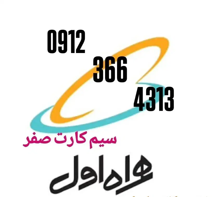 09123664313|سیمکارت|رفسنجان, |دیوار