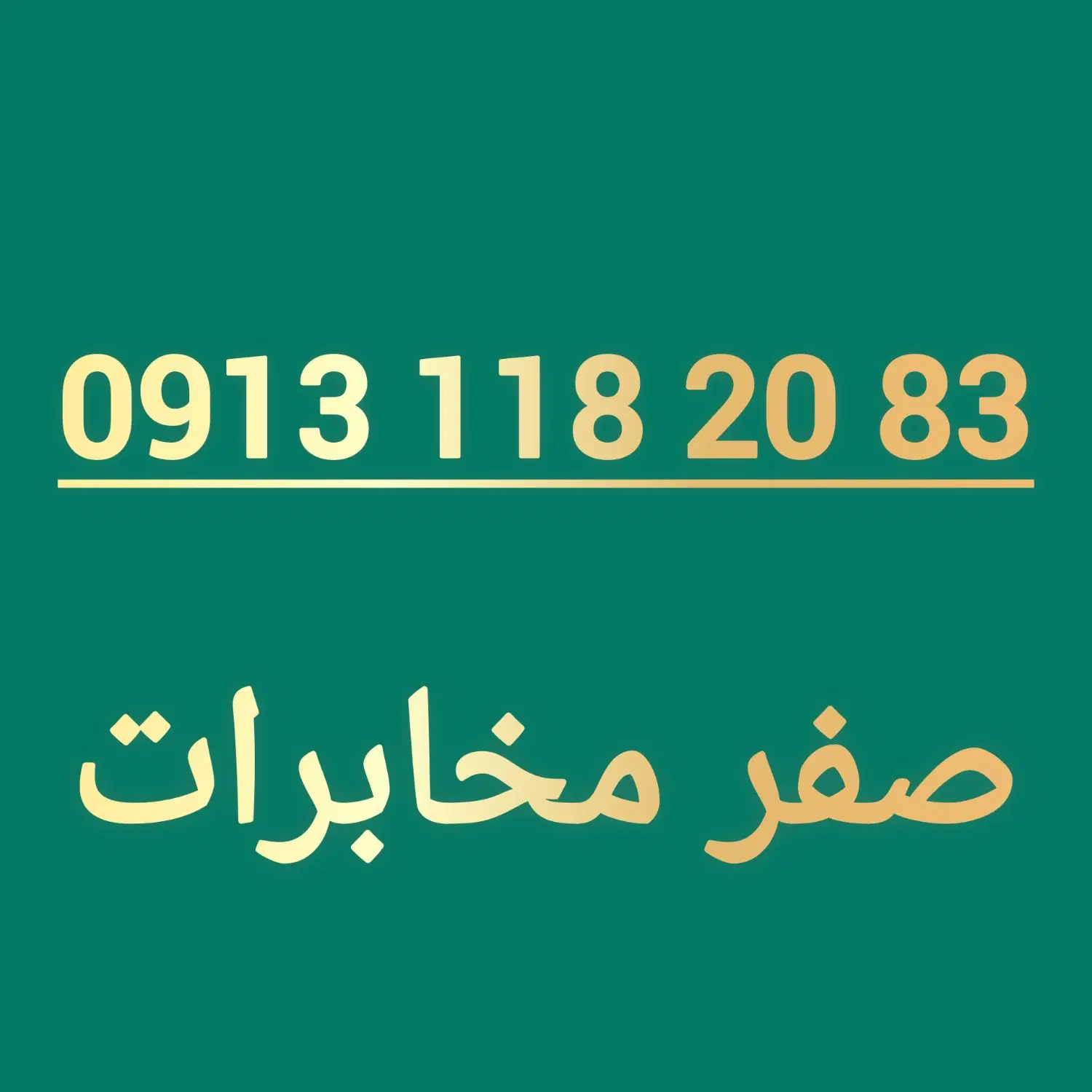 0913.118.2083|سیم‌کارت|اصفهان, عباس‌آباد|دیوار