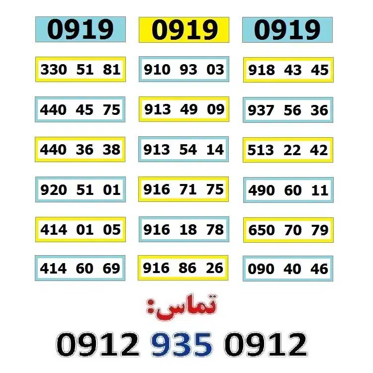 0919.552.53.58|سیمکارت|تهران, صادقیه|دیوار