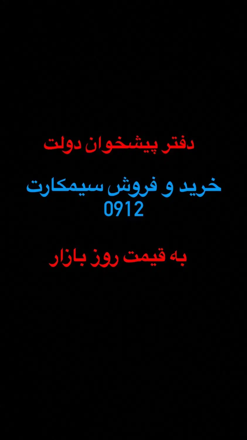 0912.559.6497|سیم‌کارت|تهران, شهران جنوبی|دیوار
