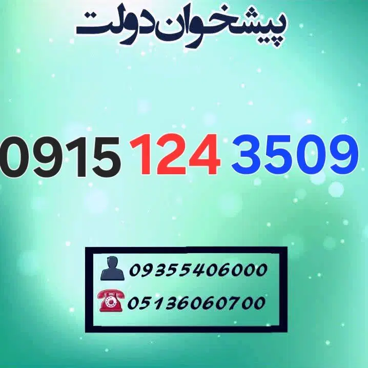 0915.124.3509|سیم‌کارت|مشهد, شهید فرامرز عباسی|دیوار