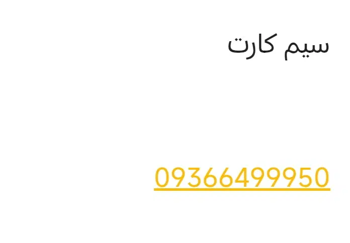 سیم کارت|سیم‌کارت|تبریز, |دیوار